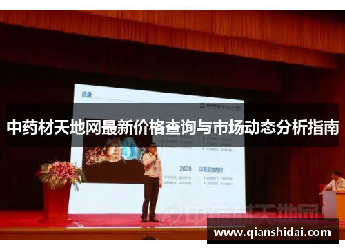 中药材天地网最新价格查询与市场动态分析指南