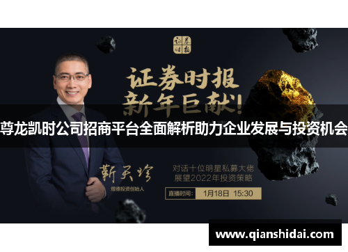 尊龙凯时公司招商平台全面解析助力企业发展与投资机会