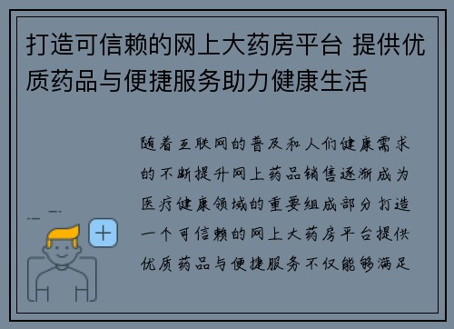 打造可信赖的网上大药房平台 提供优质药品与便捷服务助力健康生活