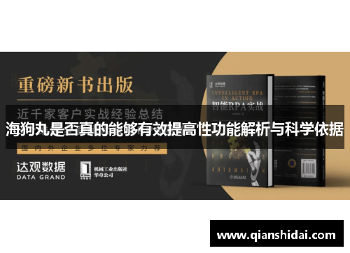 海狗丸是否真的能够有效提高性功能解析与科学依据