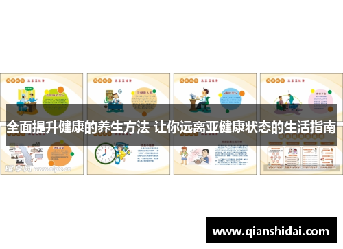 全面提升健康的养生方法 让你远离亚健康状态的生活指南