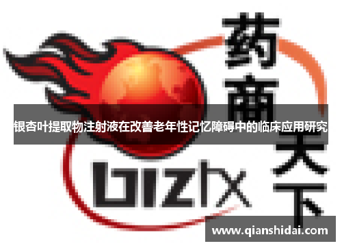 银杏叶提取物注射液在改善老年性记忆障碍中的临床应用研究