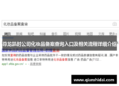 尊龙凯时公司化妆品备案查询入口及相关流程详细介绍