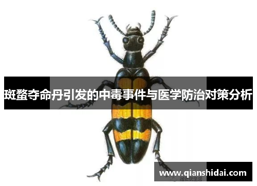 斑蝥夺命丹引发的中毒事件与医学防治对策分析
