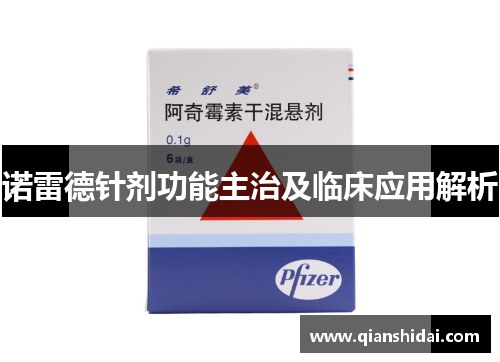 诺雷德针剂功能主治及临床应用解析