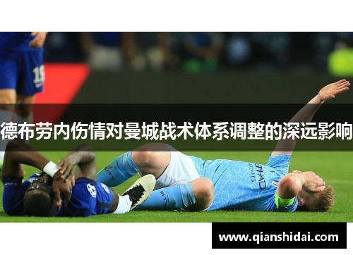 德布劳内伤情对曼城战术体系调整的深远影响