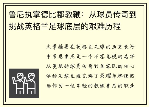 鲁尼执掌德比郡教鞭：从球员传奇到挑战英格兰足球底层的艰难历程