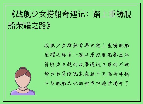 《战舰少女捞船奇遇记：踏上重铸舰船荣耀之路》