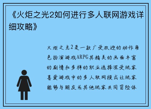 《火炬之光2如何进行多人联网游戏详细攻略》