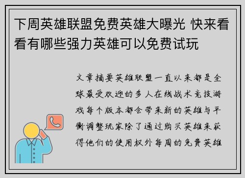 下周英雄联盟免费英雄大曝光 快来看看有哪些强力英雄可以免费试玩