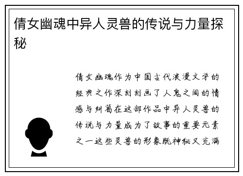 倩女幽魂中异人灵兽的传说与力量探秘
