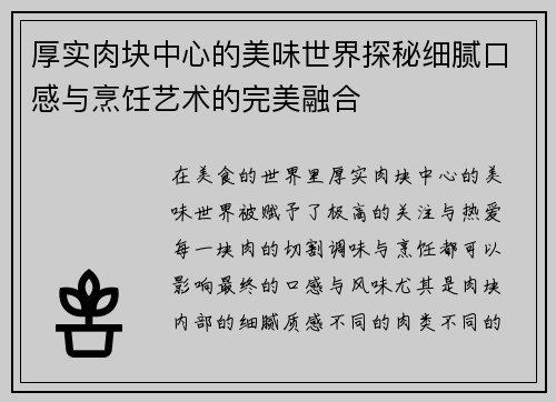 厚实肉块中心的美味世界探秘细腻口感与烹饪艺术的完美融合