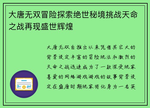 大唐无双冒险探索绝世秘境挑战天命之战再现盛世辉煌