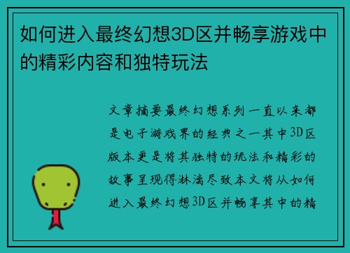 如何进入最终幻想3D区并畅享游戏中的精彩内容和独特玩法