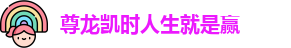 尊龙凯时人生就是赢